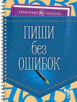 Книга Пиши без ошибок Ушакова И.Д., б-3001, Баград.рф